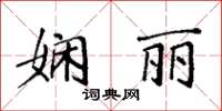 袁强娴丽楷书怎么写