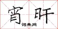 袁强宵旰楷书怎么写