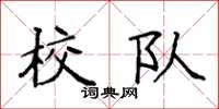 袁强校队楷书怎么写
