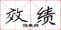 袁强效绩楷书怎么写