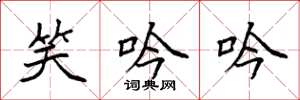 袁强笑吟吟楷书怎么写
