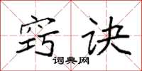 袁强窍诀楷书怎么写