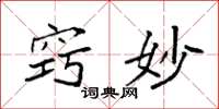 袁强窍妙楷书怎么写