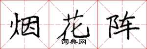 袁强烟花阵楷书怎么写