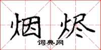 袁强烟烬楷书怎么写