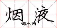 袁强烟液楷书怎么写