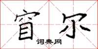 袁强窅尔楷书怎么写