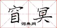 袁强窅冥楷书怎么写