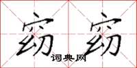 袁强窈窈楷书怎么写
