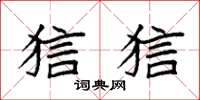 袁强狺狺楷书怎么写