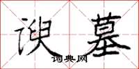 袁强谀墓楷书怎么写