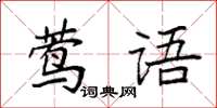 袁强莺语楷书怎么写