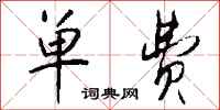 钱沛云单费行书怎么写