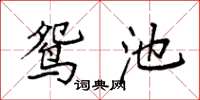 袁强鸳池楷书怎么写