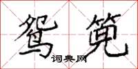 袁强鸳篼楷书怎么写