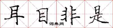 侯登峰耳目非是楷书怎么写