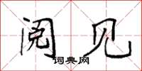 袁强阅见楷书怎么写