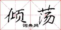 袁强倾荡楷书怎么写