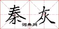 袁强秦灰楷书怎么写