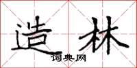 袁强造林楷书怎么写