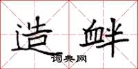 袁强造衅楷书怎么写