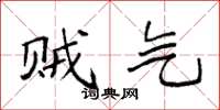 袁强贼气楷书怎么写