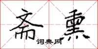 袁强斋熏楷书怎么写