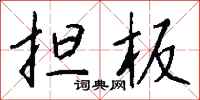 钱沛云担板行书怎么写