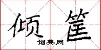 袁强倾筐楷书怎么写