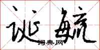 钱沛云诞毓行书怎么写