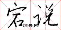 钱沛云宕说行书怎么写