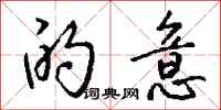 钱沛云的意行书怎么写