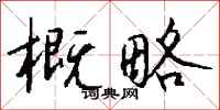 钱沛云概略行书怎么写