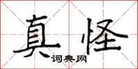 袁强真怪楷书怎么写