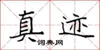 袁强真迹楷书怎么写
