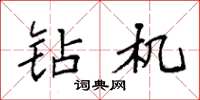 袁强钻机楷书怎么写
