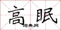 袁强高眠楷书怎么写