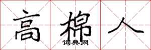 袁强高棉人楷书怎么写