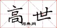 袁强高世楷书怎么写