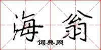 袁强海翁楷书怎么写