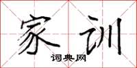袁强家训楷书怎么写