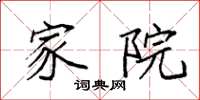 袁强家院楷书怎么写