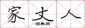 袁强家丈人楷书怎么写