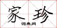 袁强家珍楷书怎么写