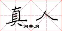 袁强真人楷书怎么写