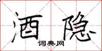 袁强酒隐楷书怎么写