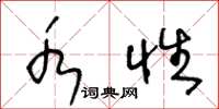 王冬龄水性草书怎么写