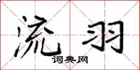 袁强流羽楷书怎么写