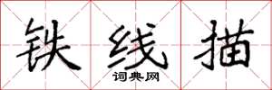 袁强铁线描楷书怎么写