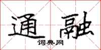 袁强通融楷书怎么写
